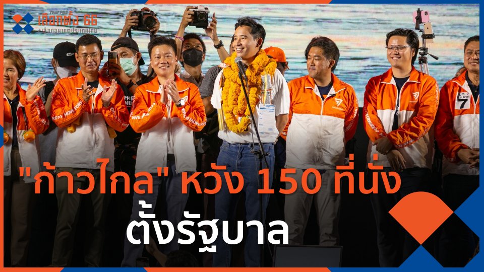 "ก้าวไกล" หวัง 150 ที่นั่งตั้งรัฐบาล
