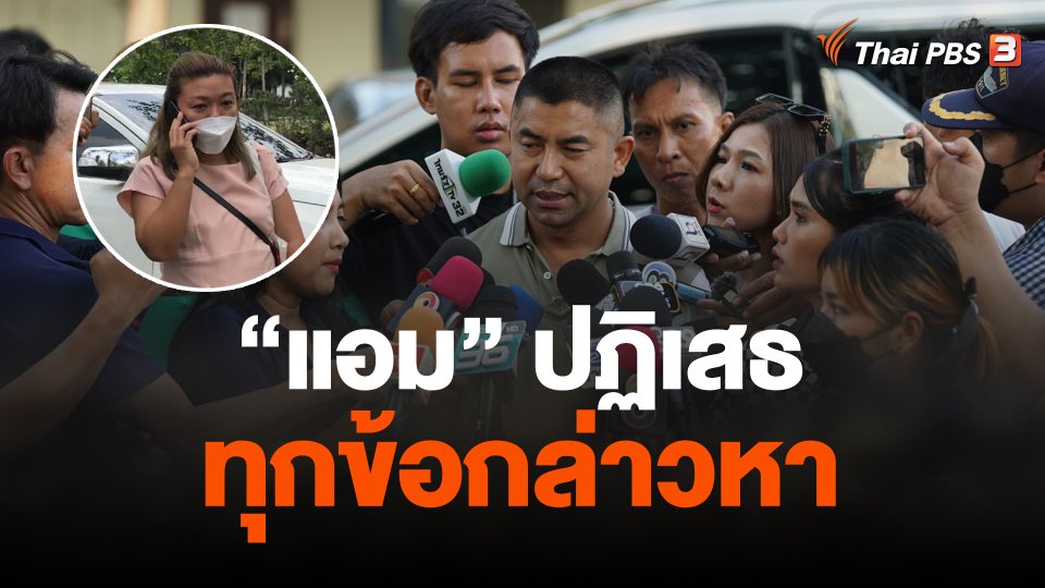 "แอม" ปฏิเสธทุกข้อกล่าวหา