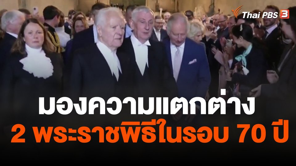 มองความแตกต่าง 2 พระราชพิธีในรอบ 70 ปี