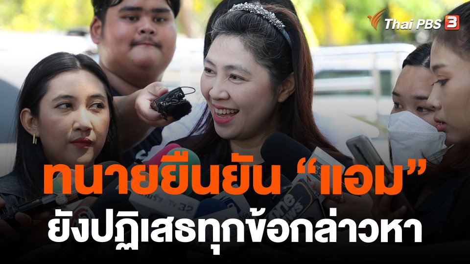 ทนายยืนยัน "แอม" ยังปฏิเสธทุกข้อกล่าวหา