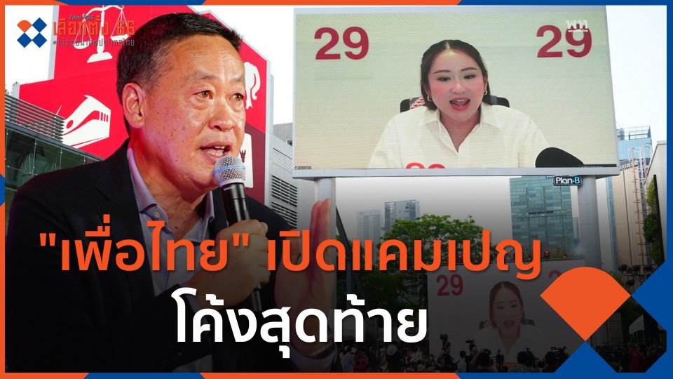 "เพื่อไทย" เปิดแคมเปญโค้งสุดท้าย
