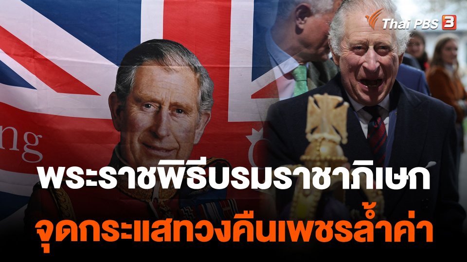 พระราชพิธีบรมราชาภิเษกจุดกระแสทวงคืนเพชรล้ำค่า