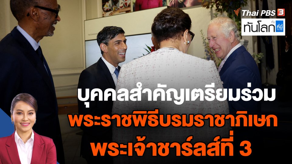 บุคคลสำคัญเตรียมร่วมพระราชพิธีบรมราชาภิเษกพระเจ้าชาร์ลส์ที่ 3