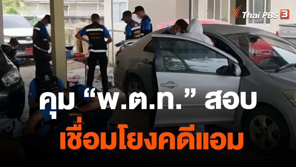​คุม"พ.ต.ท."สอบเชื่อมโยงคดีแอม