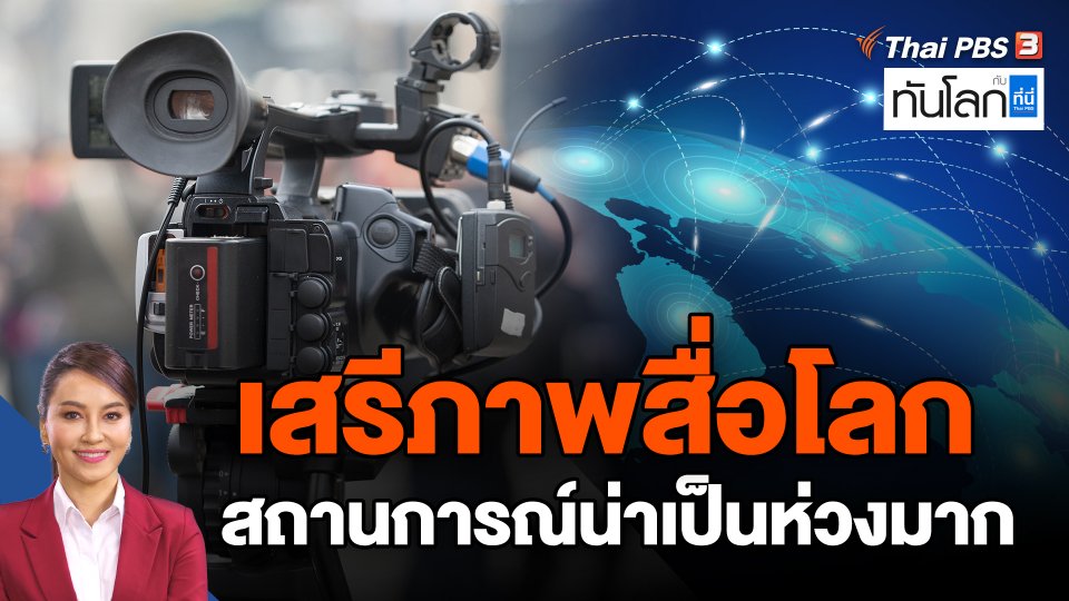 ​เสรีภาพสื่อโลกสถานการณ์น่าเป็นห่วงมาก