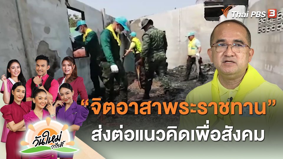 “จิตอาสาพระราชทาน" ส่งต่อแนวคิดเพื่อสังคม