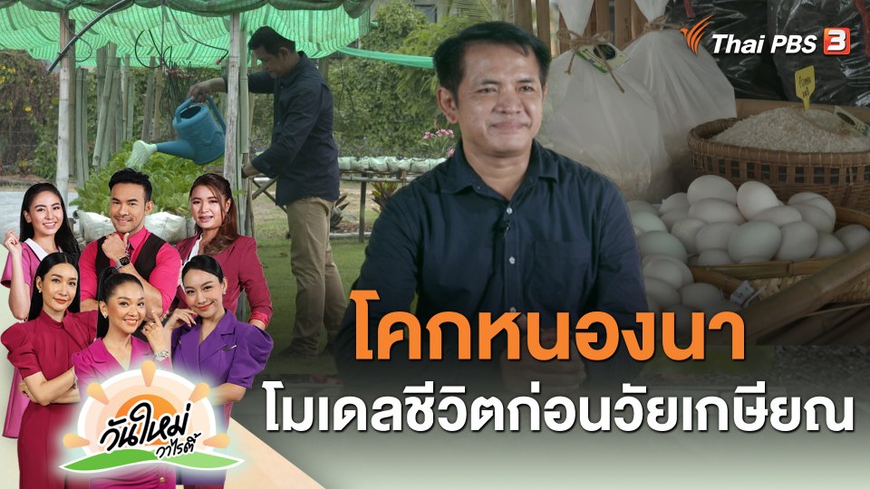 โคกหนองนา โมเดลชีวิตก่อนวัยเกษียณ