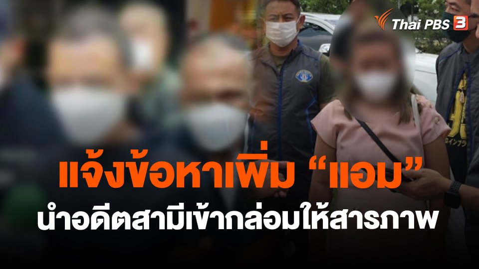 ​แจ้งข้อหาเพิ่ม"แอม" นำอดีตสามีเข้ากล่อมให้สารภาพ