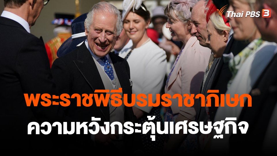 ​วิเคราะห์สถานการณ์ต่างประเทศ : พระราชพิธีบรมราชาภิเษก : ความหวังกระตุ้นเศรษฐกิจ