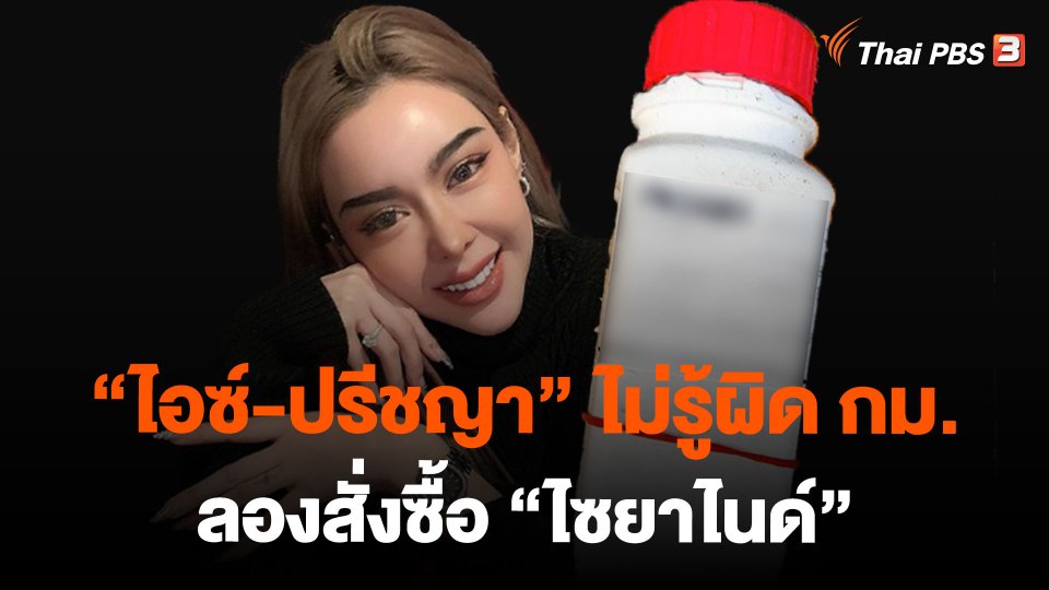"ไอซ์-ปรีชญา" ไม่รู้ผิด กม. ลองสั่งซื้อ "ไซยาไนด์"