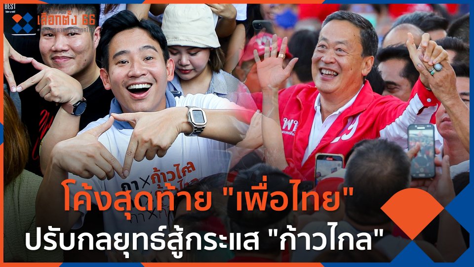 โค้งสุดท้าย "เพื่อไทย" ปรับกลยุทธ์สู้กระแส "ก้าวไกล"