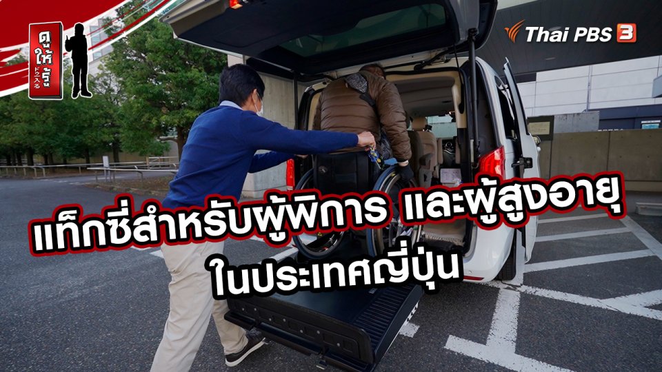 ​รู้ให้ลึกเรื่องญี่ปุ่น : แท็กซี่สำหรับผู้พิการ และผู้สูงอายุในประเทศญี่ปุ่น