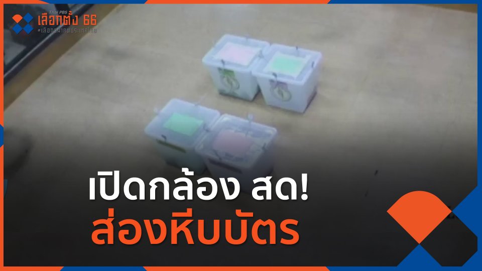 เปิดกล้อง สด! ส่องหีบบัตร