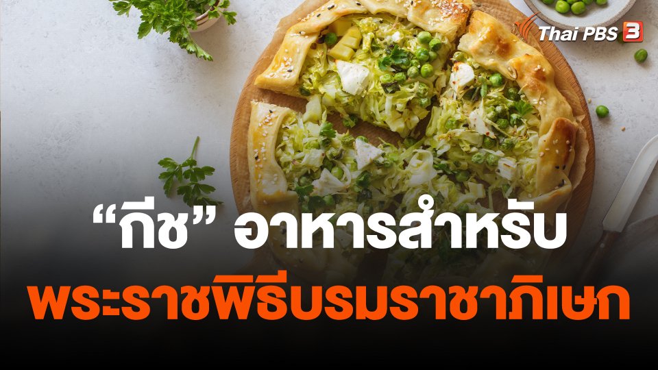 "กีช" อาหารสำหรับพระราชพิธีบรมราชาภิเษก