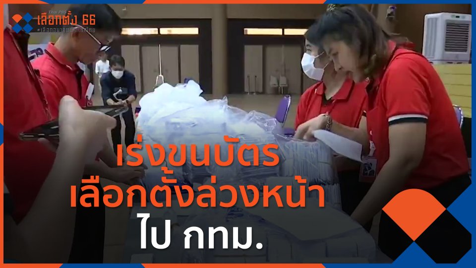 เร่งขนบัตรเลือกตั้งล่วงหน้าไป กทม.