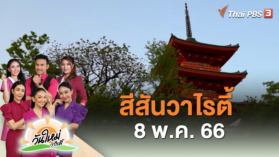 สีสันวาไรตี้ (8 พ.ค. 66)