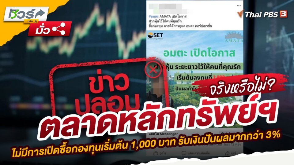 ตลาดหลักทรัพย์ฯ ไม่มีการเปิดซื้อกองทุนเริ่มต้น 1,000 บาท รับเงินปันผลมากกว่า 3%