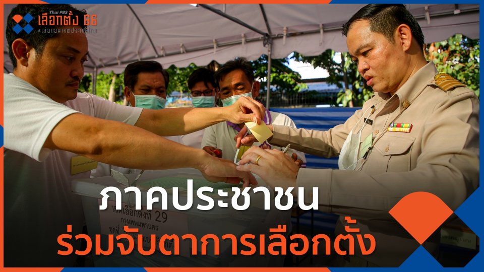 ภาคประชาชนร่วมจับตาการเลือกตั้ง