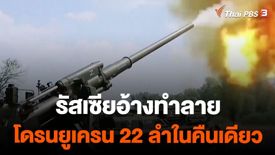 รัสเซียอ้างทำลายโดรนยูเครน 22 ลำในคืนเดียว