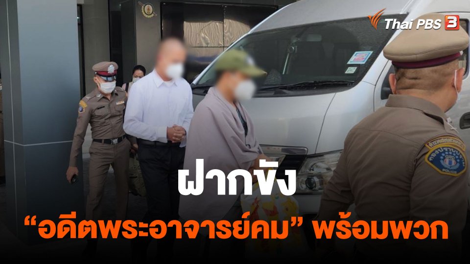 ฝากขัง"อดีตพระอาจารย์คม" พร้อมพวก