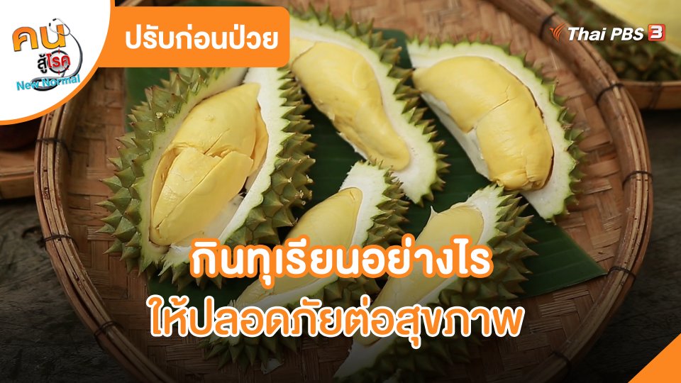 ปรับก่อนป่วย : กินทุเรียนอย่างไรให้ปลอดภัยต่อสุขภาพ