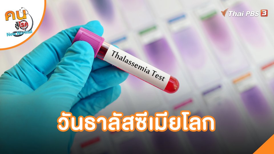 วันธาลัสซีเมียโลก