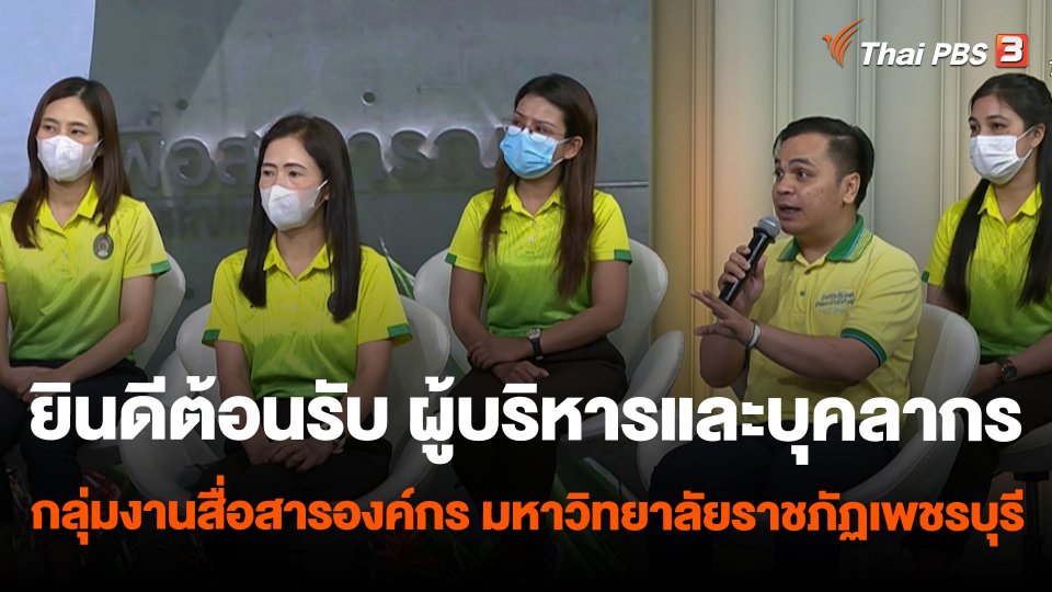 ยินดีต้อนรับ ผู้บริหารและบุคลากร กลุ่มงานสื่อสารองค์กร มหาวิทยาลัยราชภัฏเพชรบุรี (มรภ.เพชรบุรี )