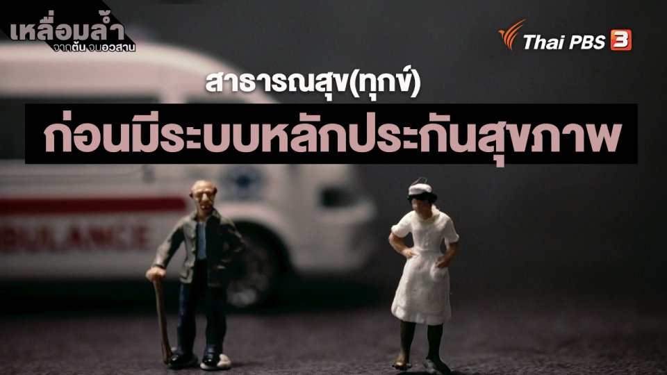 ​สาธารณสุข(ทุกข์) : ก่อนมีระบบหลักประกันสุขภาพ