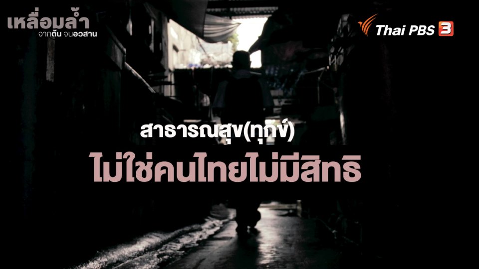 ​สาธารณสุข(ทุกข์) : ไม่ใช่คนไทยไม่มีสิทธิ