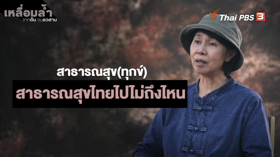 ​สาธารณสุข(ทุกข์) : สาธารณสุขไทยไปไม่ถึงไหน
