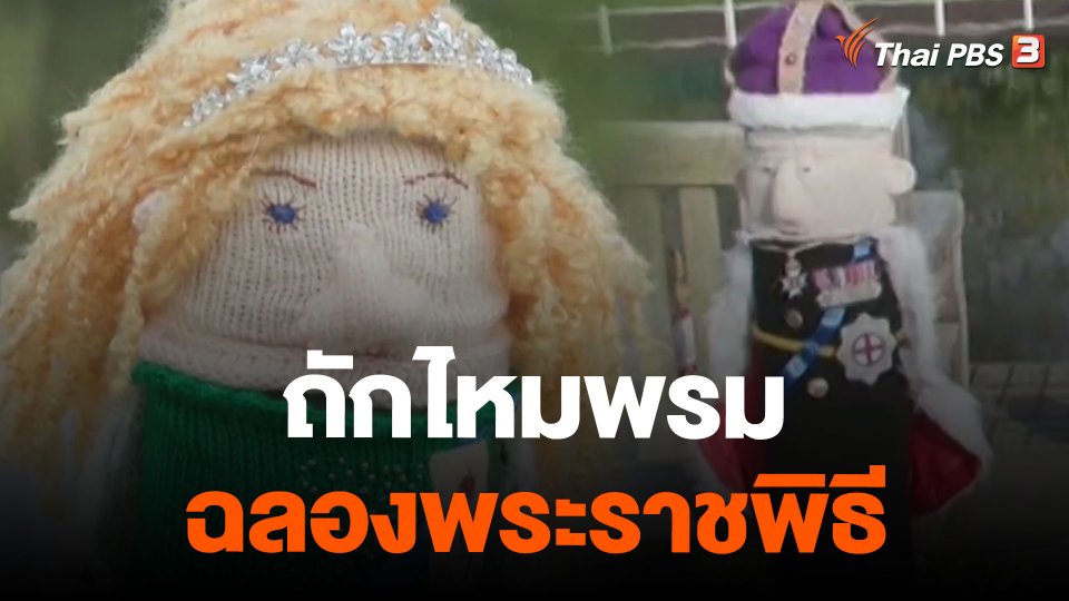 ถักไหมพรมฉลองพระราชพิธี