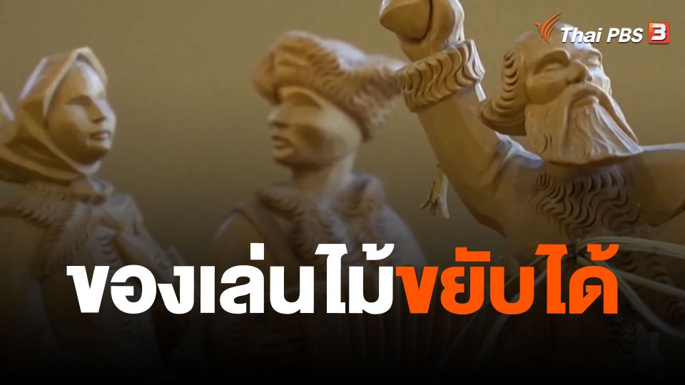 ของเล่นไม้ขยับได้