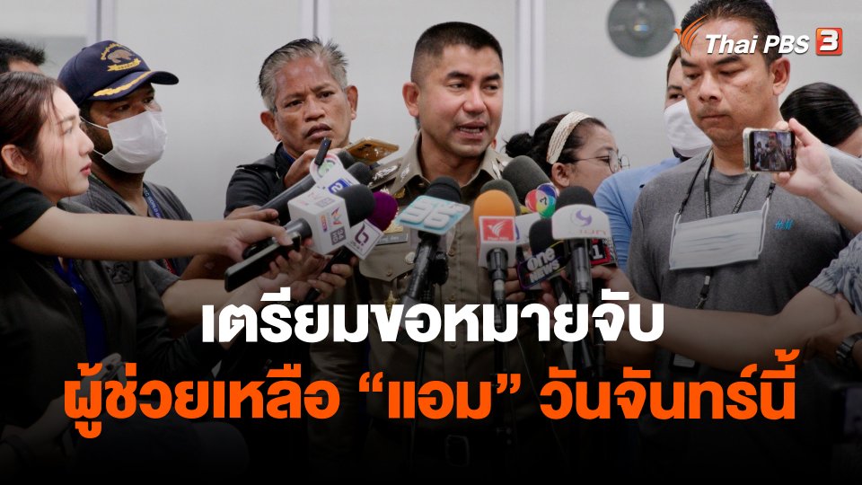 ​เตรียมขอหมายจับผู้ช่วยเหลือ"แอม" วันจันทร์นี้