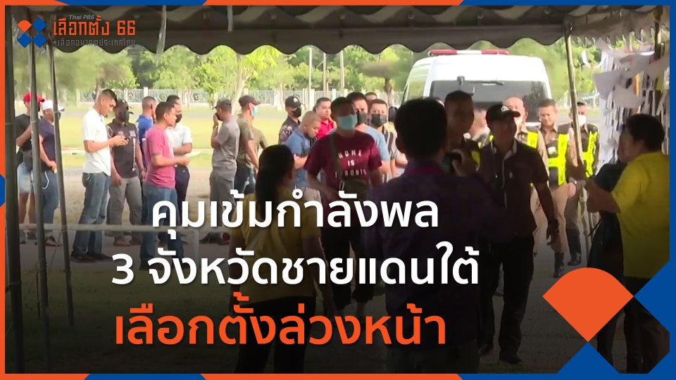 คุมเข้มกำลังพล 3 จังหวัดชายแดนใต้เลือกตั้งล่วงหน้า