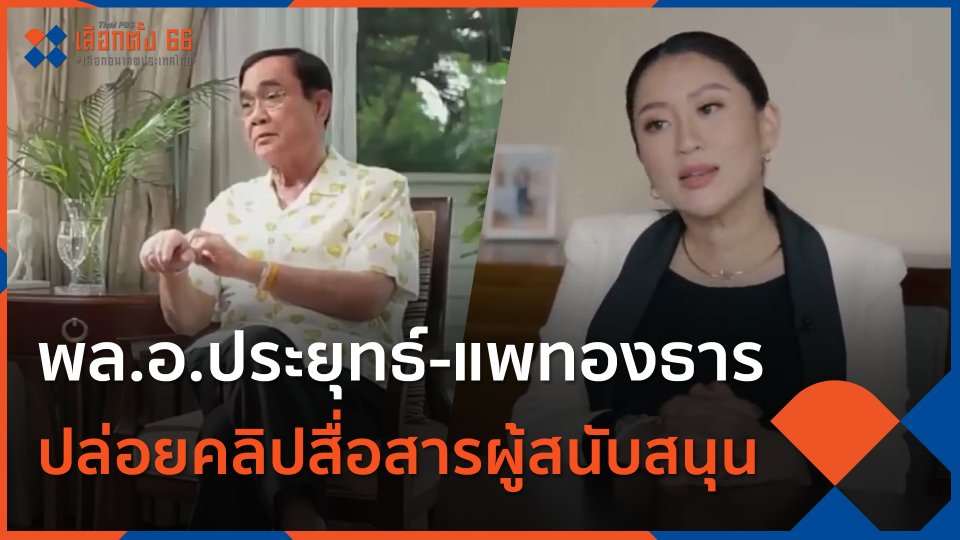 พล.อ.ประยุทธ์-แพทองธาร ปล่อยคลิปสื่อสารผู้สนับสนุน