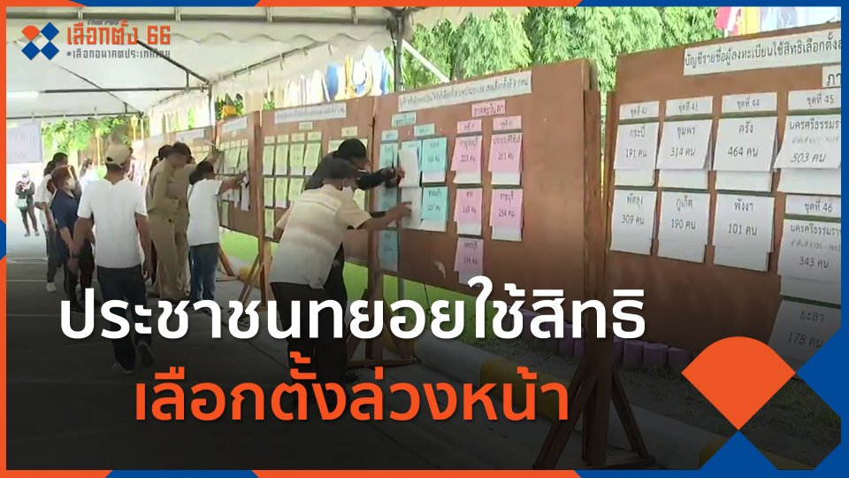 ประชาชนทยอยใช้สิทธิเลือกตั้งล่วงหน้า