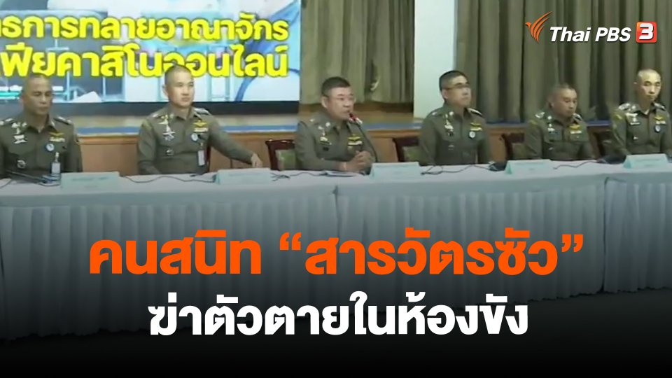 ​คนสนิท "สารวัตรซัว" ฆ่าตัวตายในห้องขัง