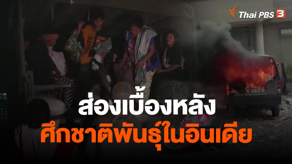 วิเคราะห์สถานการณ์ต่างประเทศ : ส่องเบื้องหลังศึกชาติพันธุ์ในอินเดีย