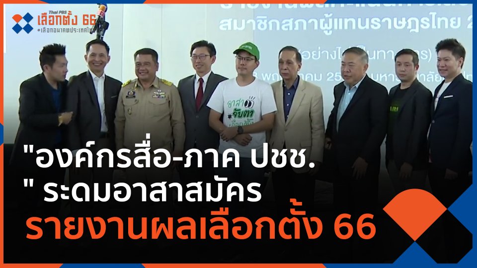 ​"องค์กรสื่อ-ภาค ปชช." ระดมอาสาสมัครรายงานผลเลือกตั้ง 66