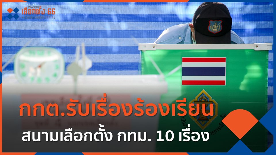 กกต.รับเรื่องร้องเรียนสนามเลือกตั้ง กทม. 10 เรื่อง