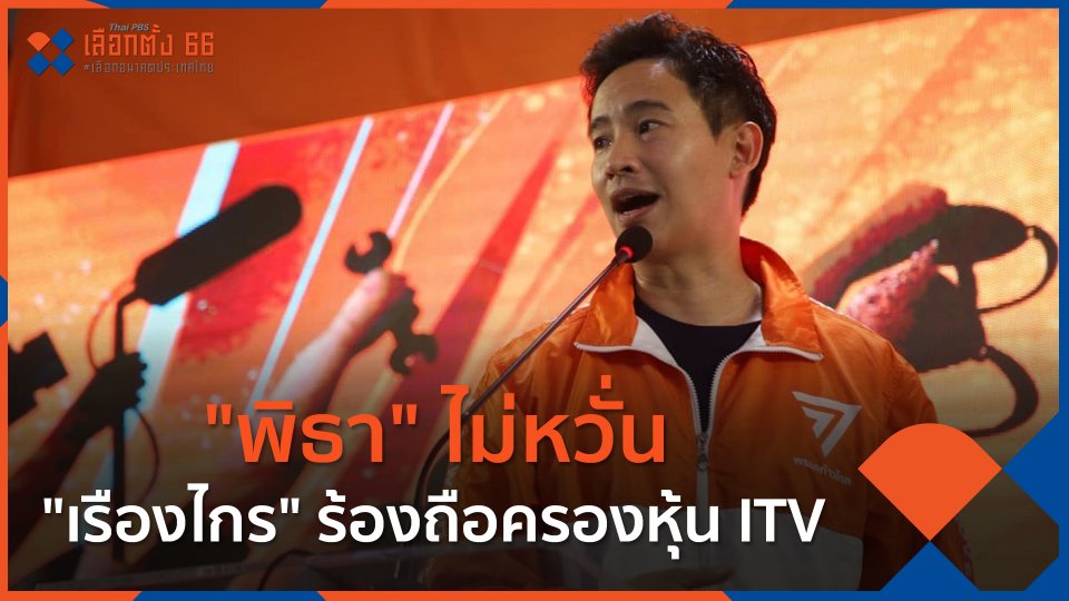 "พิธา" ไม่หวั่น "เรืองไกร" ร้องถือครองหุ้น ITV