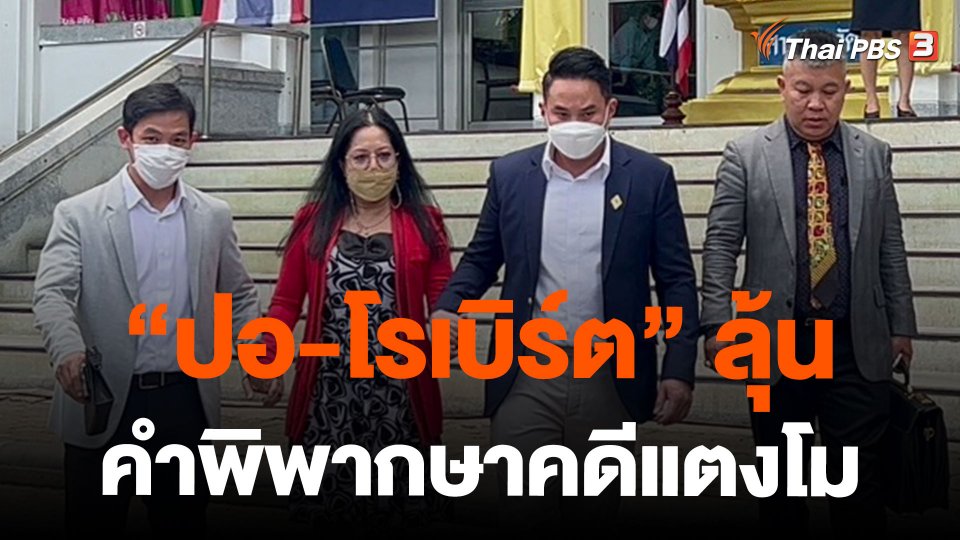 "ปอ-โรเบิร์ต" ลุ้นคำพิพากษาคดีแตงโม