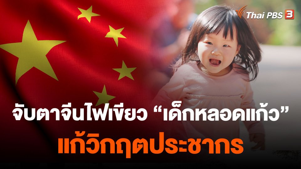 จับตาจีนไฟเขียว "เด็กหลอดแก้ว" แก้วิกฤตประชากร