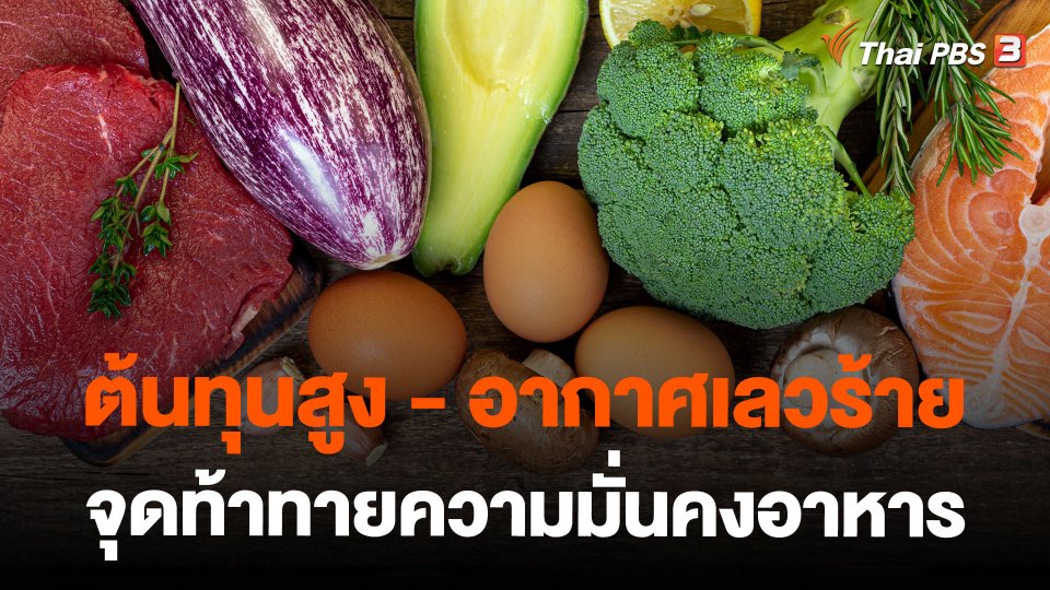 ต้นทุนสูง - อากาศเลวร้าย จุดท้าทายความมั่นคงอาหาร