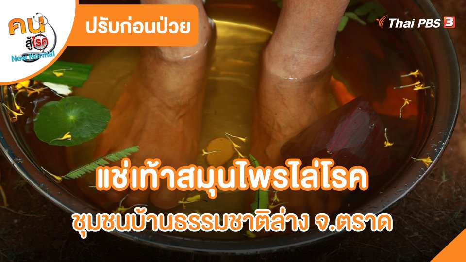 ปรับก่อนป่วย : แช่เท้าสมุนไพรไล่โรค ชุมชนบ้านธรรมชาติล่าง จ.ตราด