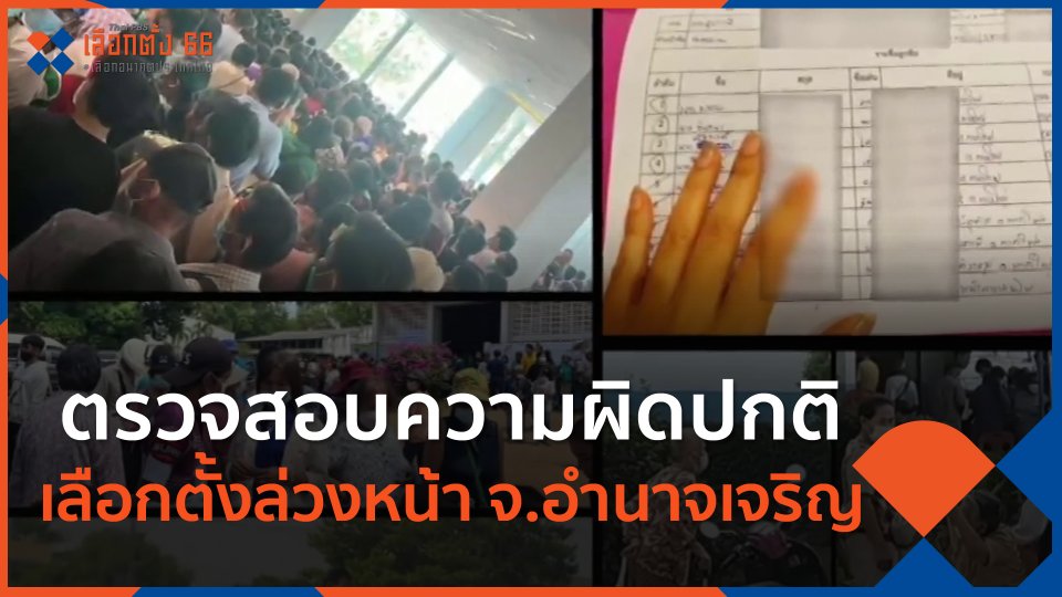 ​ตรวจสอบความผิดปกติเลือกตั้งล่วงหน้า จ.อำนาจเจริญ