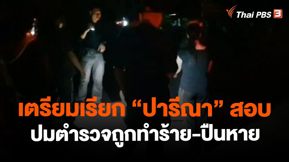 ​เตรียมเรียก "ปารีณา" สอบ ปมตำรวจถูกทำร้าย-ปืนหาย