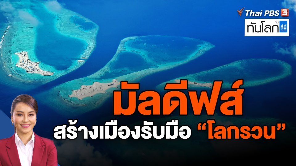 ​มัลดีฟส์ สร้างเมืองรับมือ "โลกรวน"