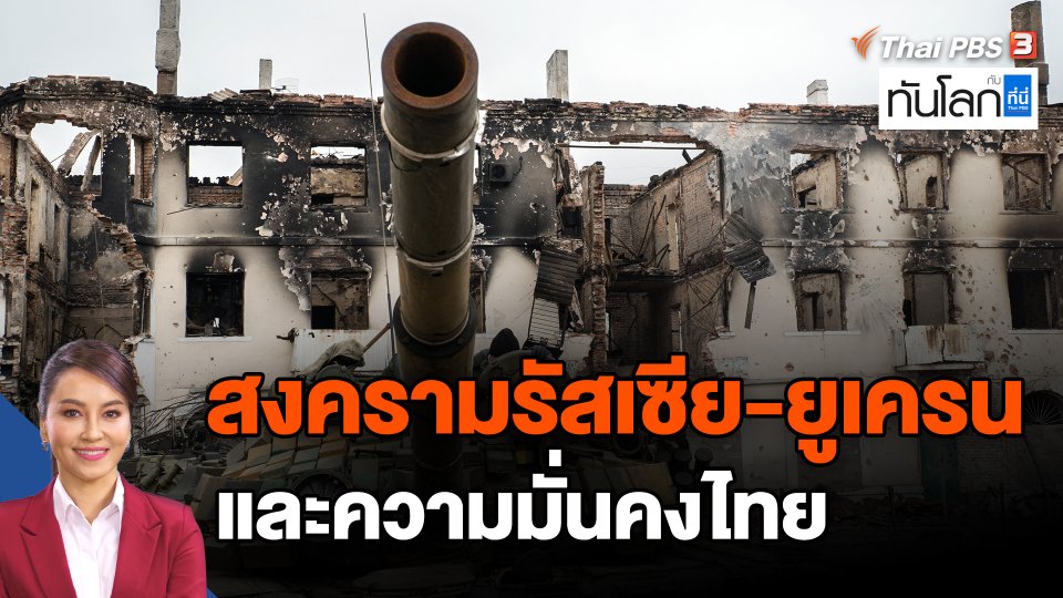 ​สงครามรัสเซีย-ยูเครน และความมั่นคงไทย
