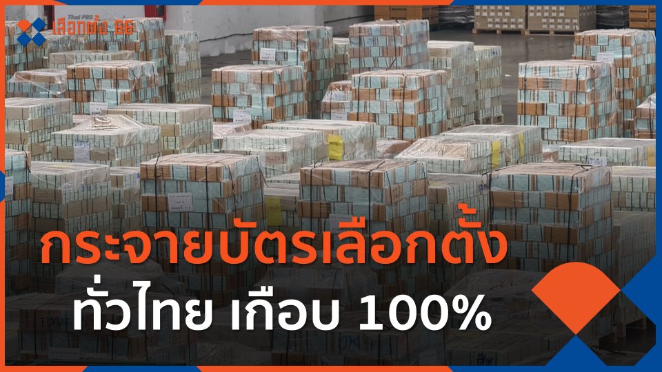 กระจายบัตรเลือกตั้ง ทั่วไทย เกือบ 100%